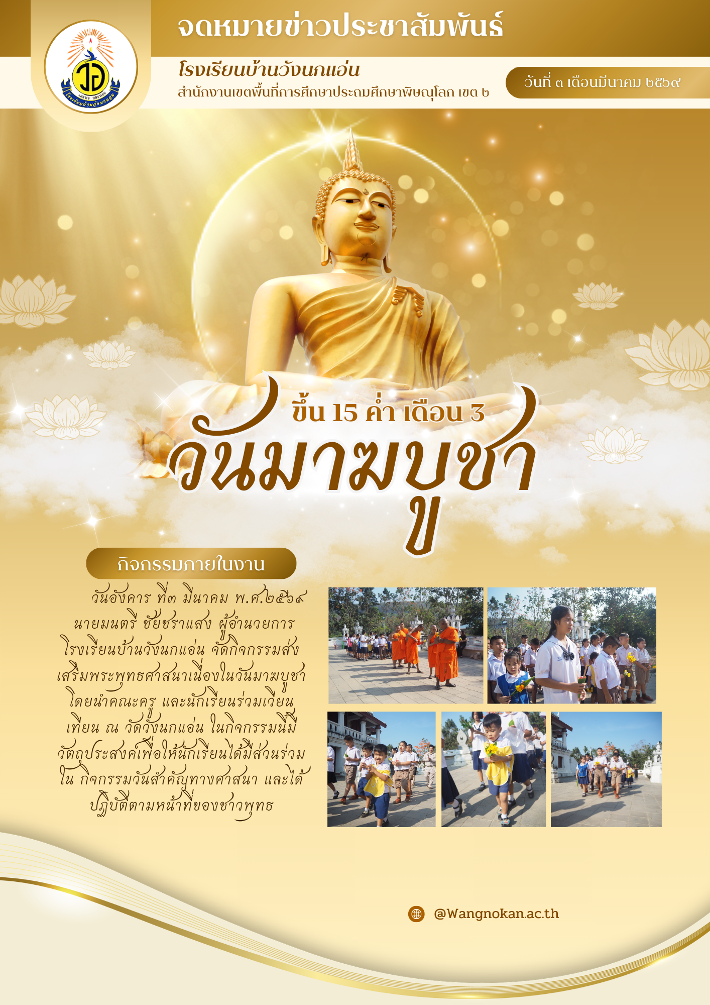 วันมาฆบูชา