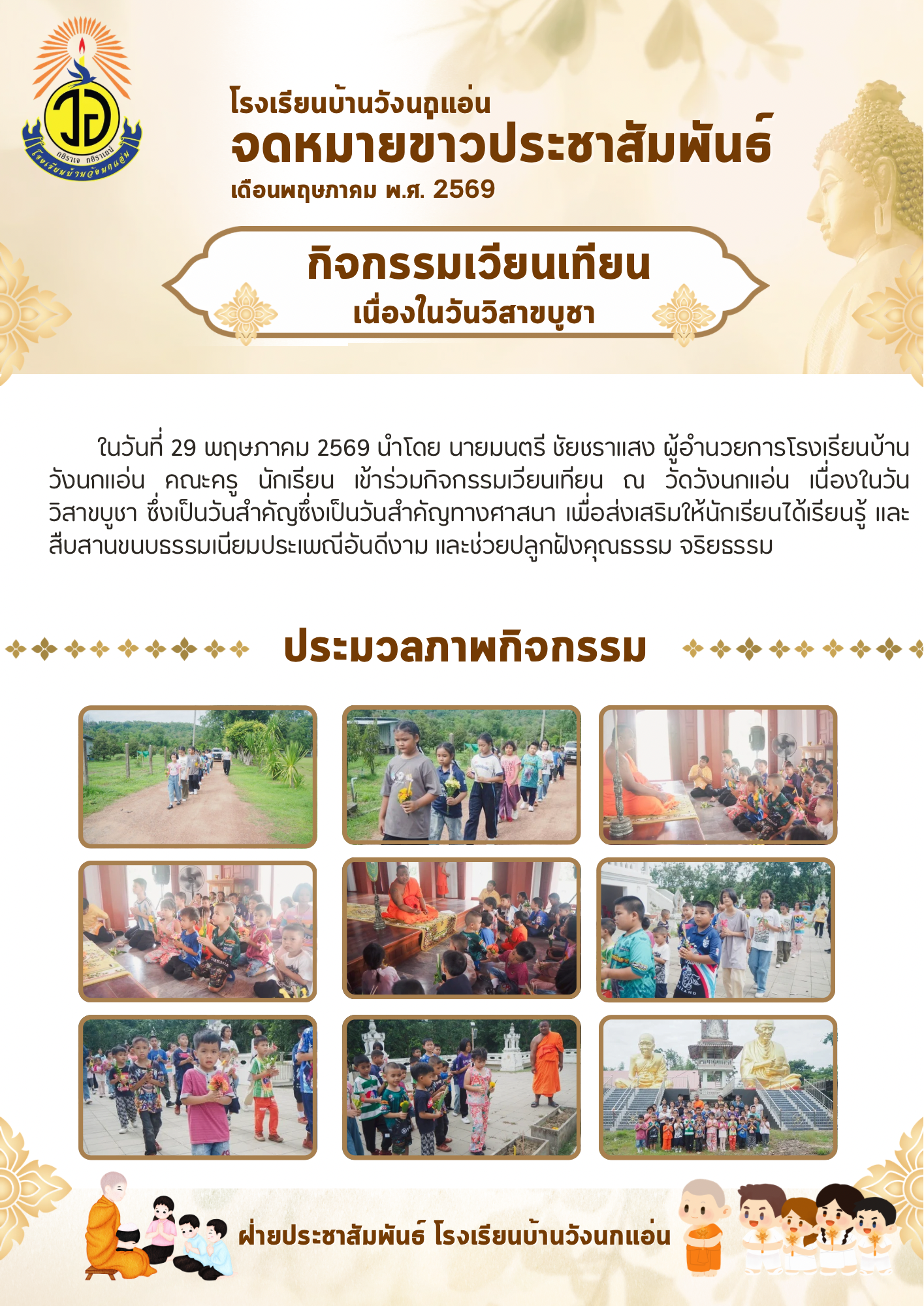สีครีม สีน้ำตาล เรียบง่าย ทางการ ทำบุญ วันพระ วันมาฆบูชา จดหมายข่าว เอกสาร A4_1